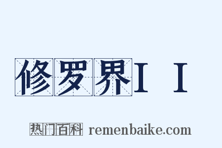 修罗界II是什么意思的图片